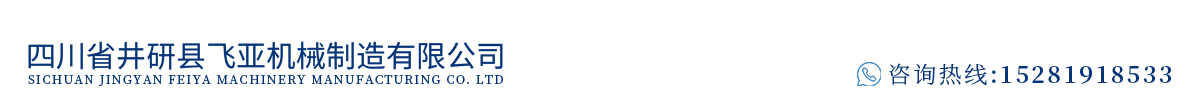 四川省井研县飞亚机械制造有限公司 